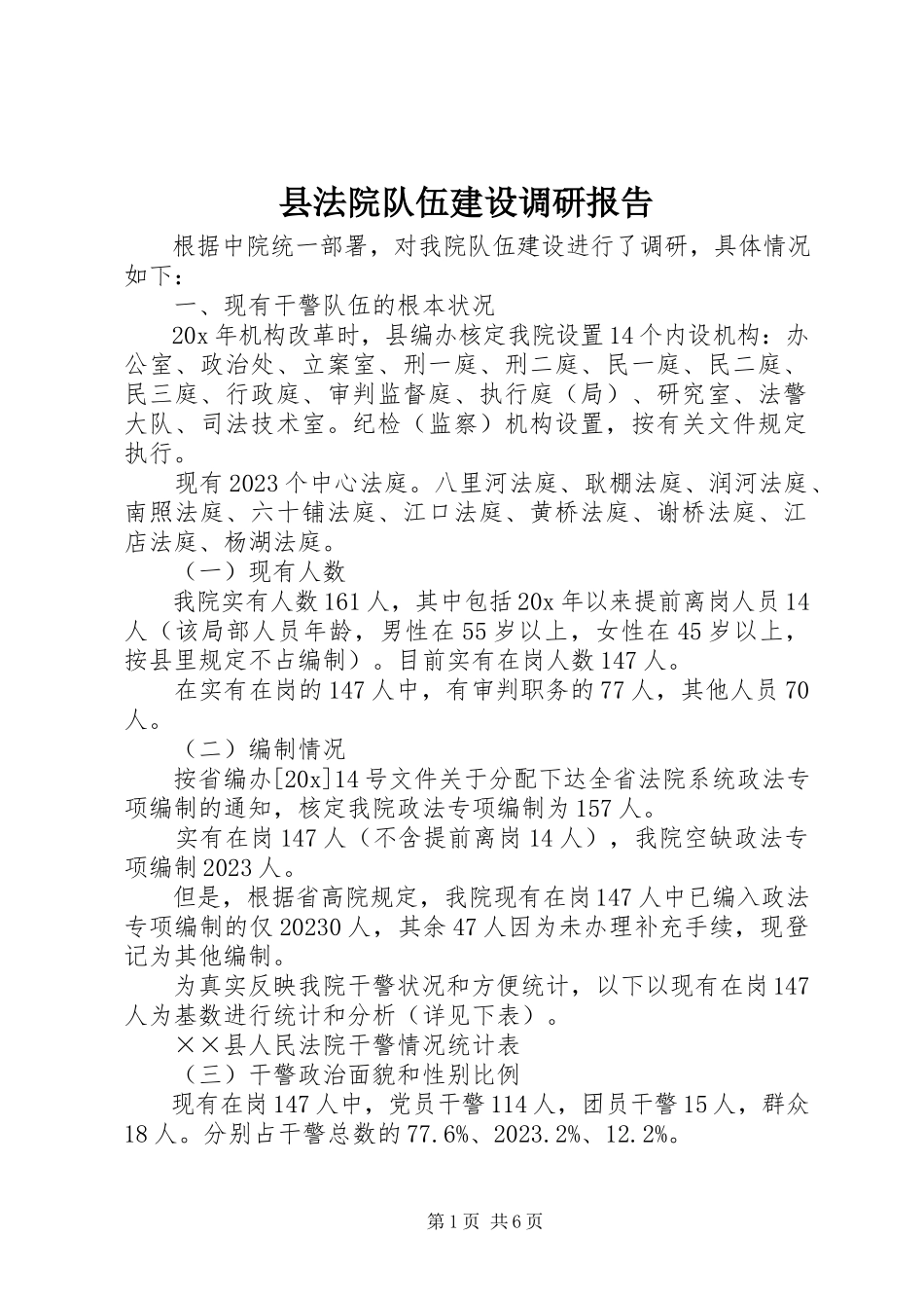 2023年县法院队伍建设调研报告.docx_第1页