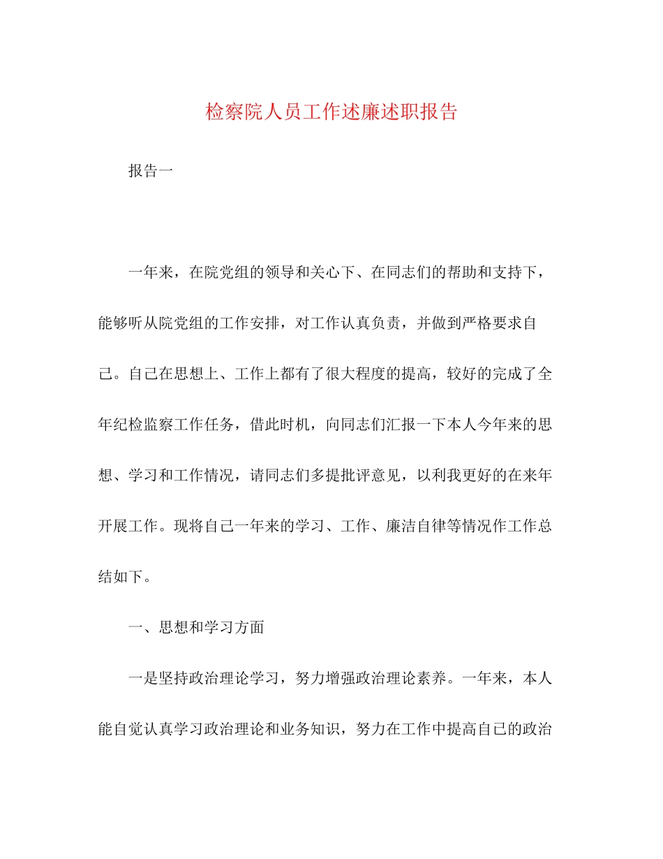 2023年检察院人员工作述廉述职报告.docx_第1页