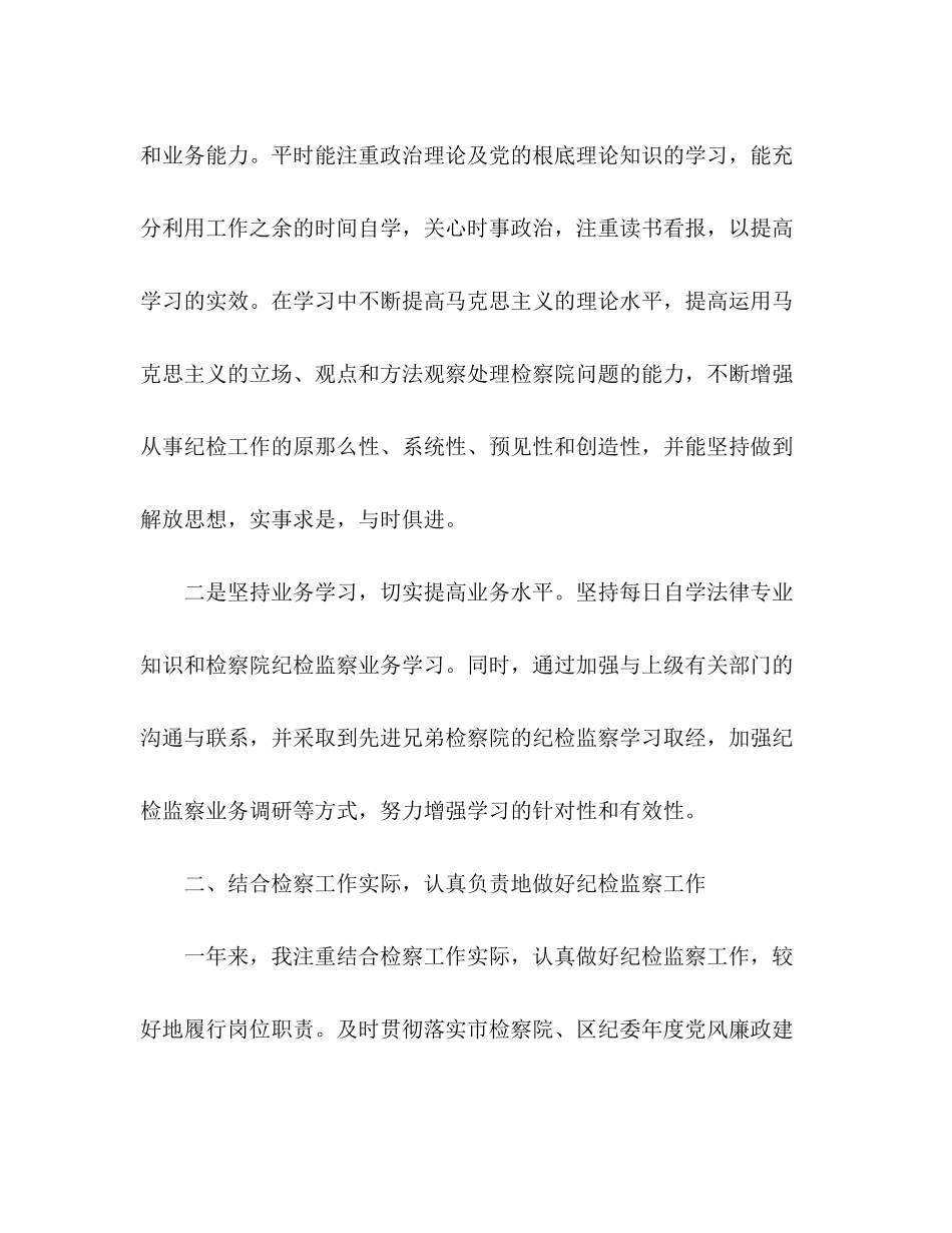 2023年检察院人员工作述廉述职报告.docx_第2页