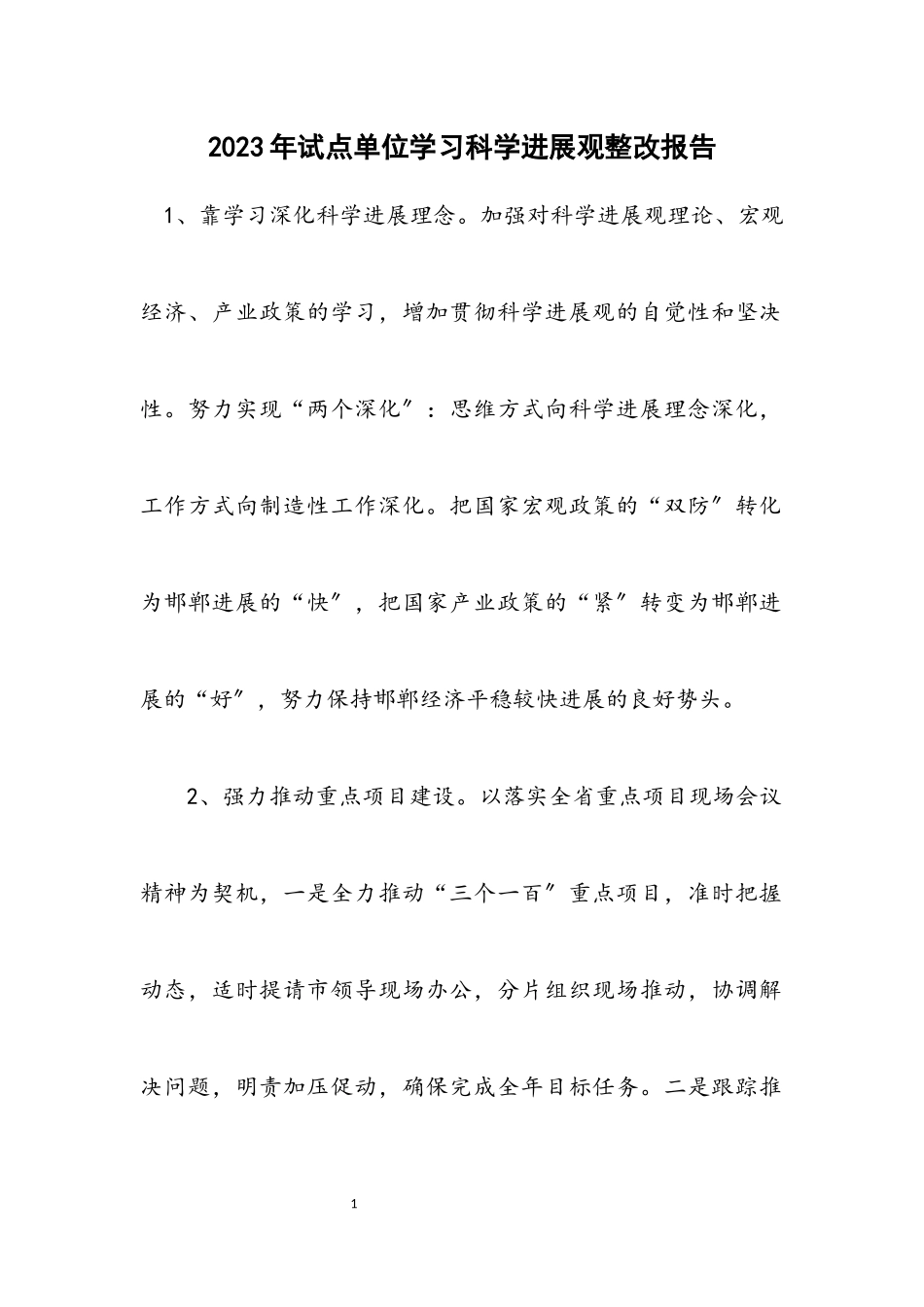 2023年试点单位学习科学发展观整改报告.docx_第1页