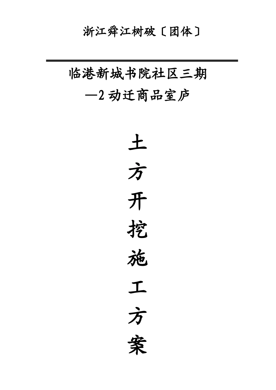 2023年建筑行业临港新城书院社区三期—动迁商品住宅地下车库基坑土方开挖施工方案.docx_第1页