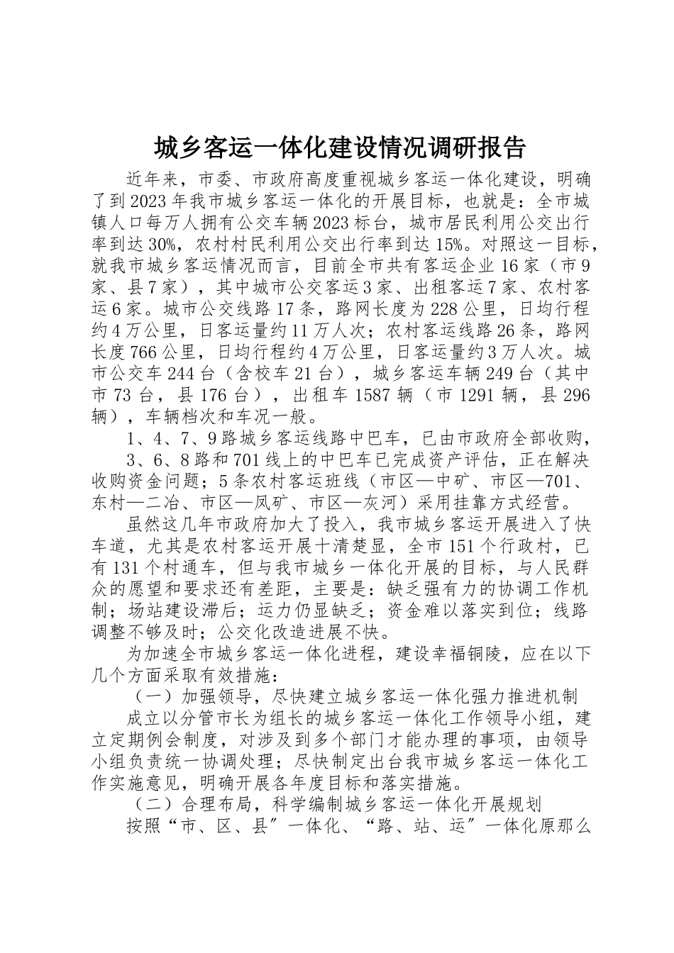 2023年城乡客运一体化建设情况调研报告.docx_第1页