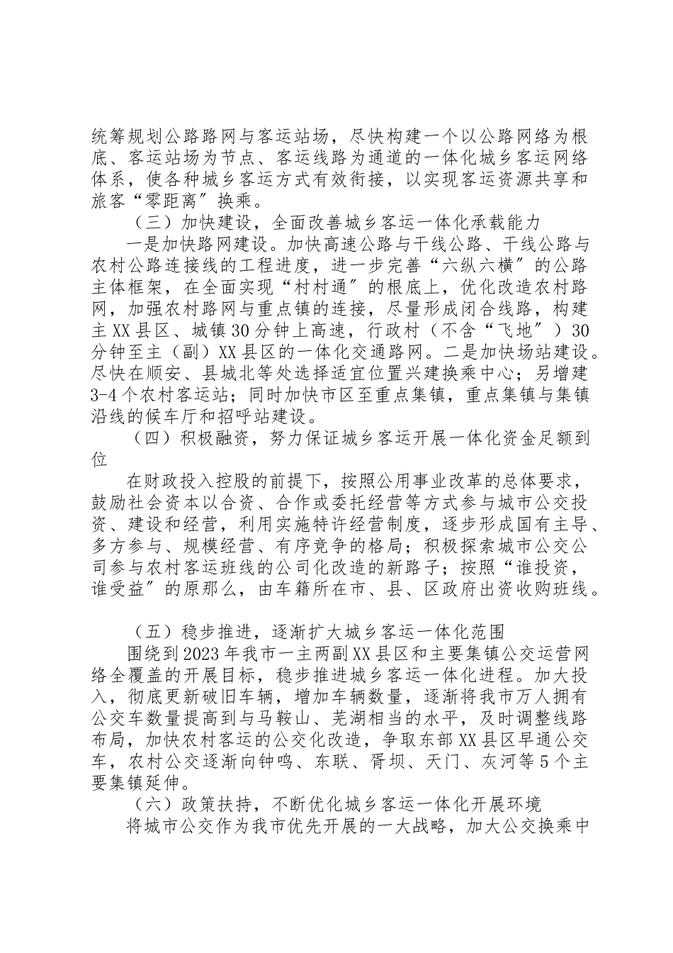 2023年城乡客运一体化建设情况调研报告.docx_第2页