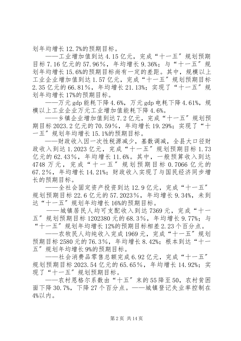 2023年天祝县国民经济和社会发展十一五规划纲要中期评估报告.docx_第2页