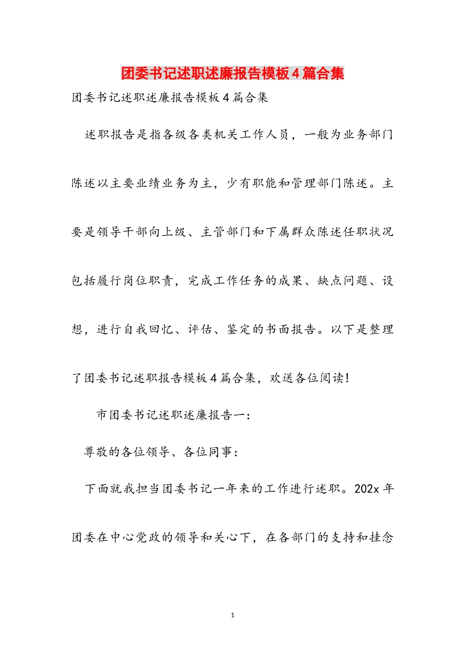 2023年团委书记述职述廉报告模板4篇.doc_第1页