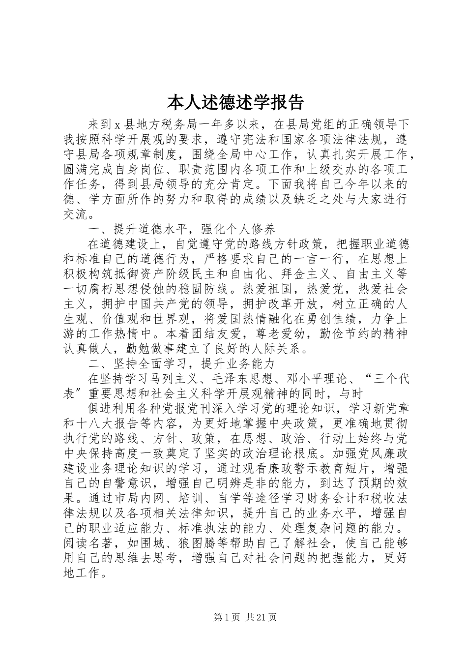 2023年本人述德述学报告新编.docx_第1页