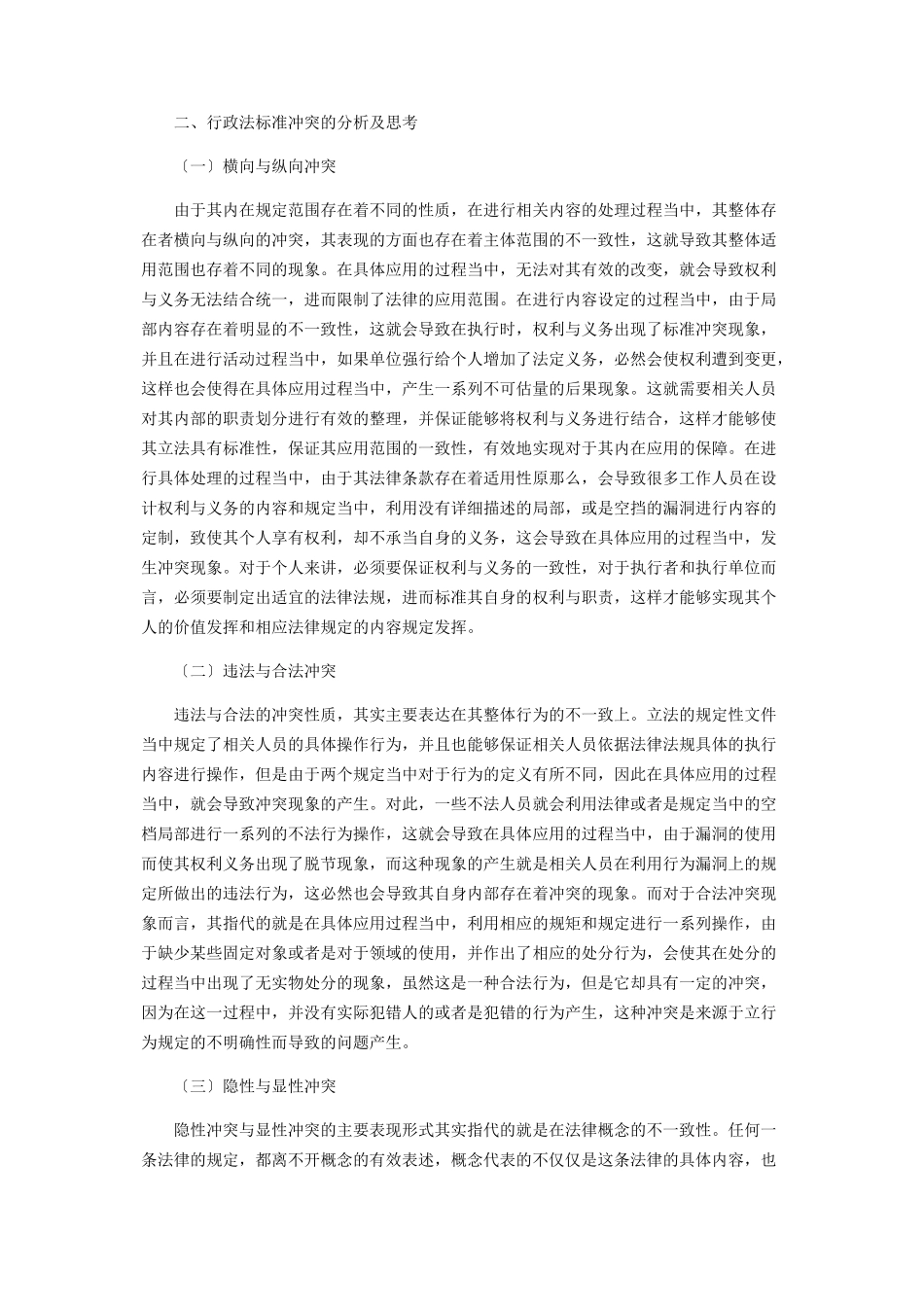 2023年行政法规范冲突的分析及思考.docx_第3页