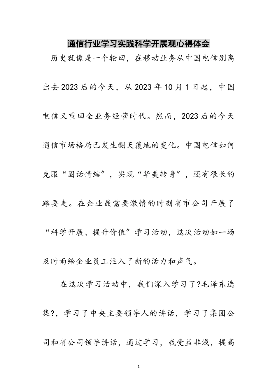2023年通信行业学习实践科学发展观心得体会范文.doc_第1页