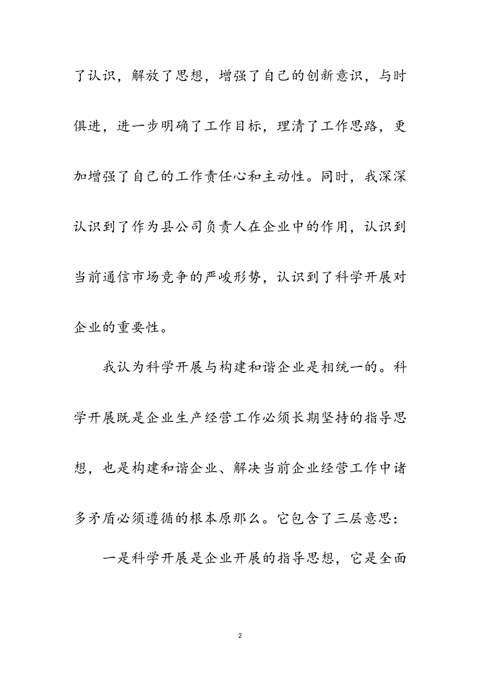 2023年通信行业学习实践科学发展观心得体会范文.doc_第2页