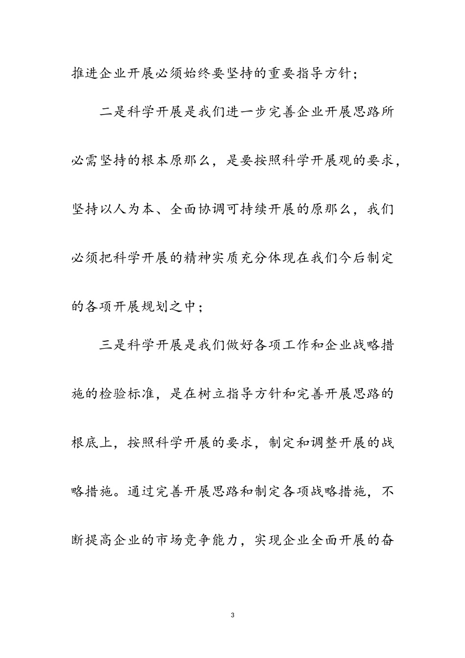 2023年通信行业学习实践科学发展观心得体会范文.doc_第3页