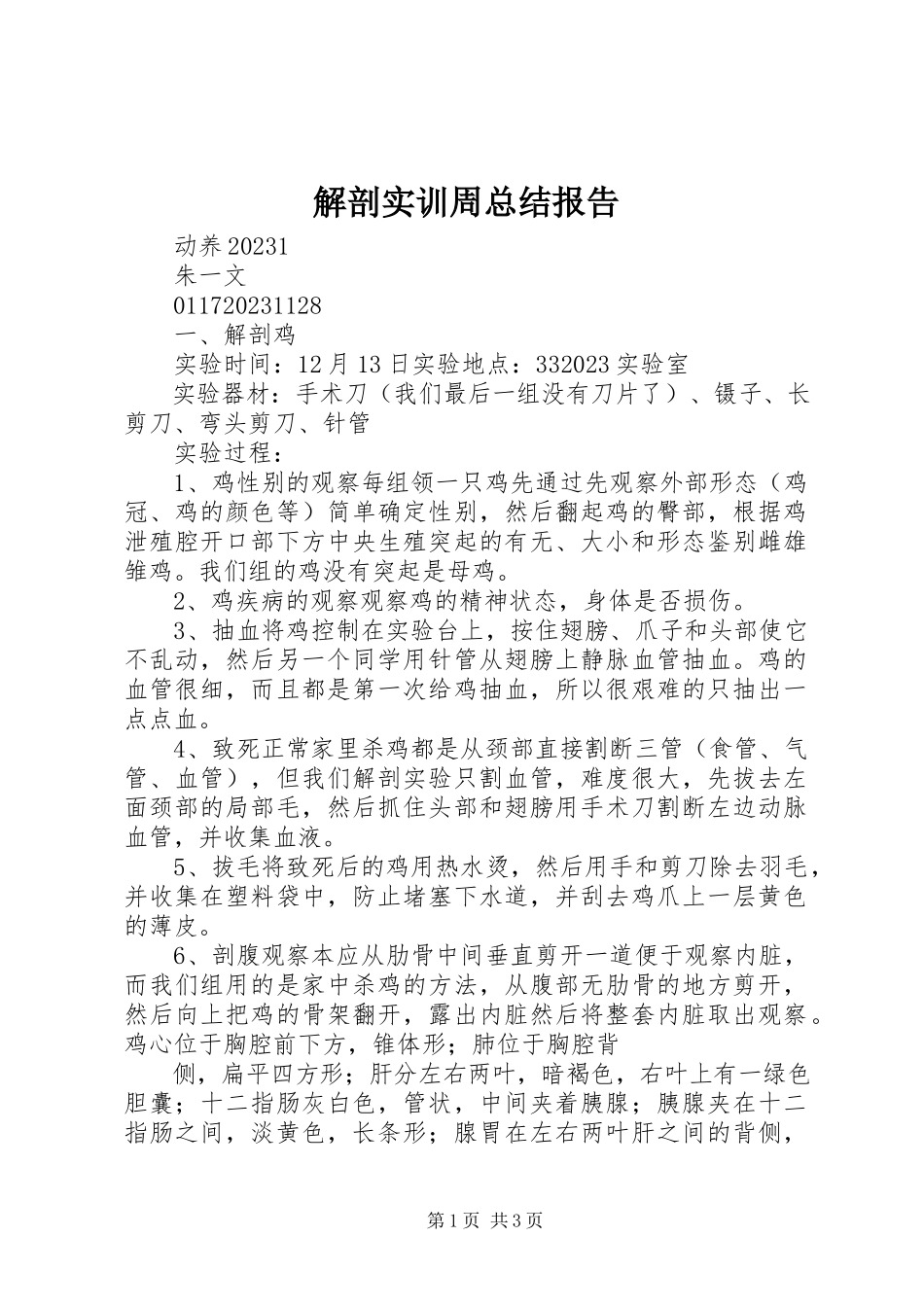 2023年解剖实训周总结报告.docx_第1页