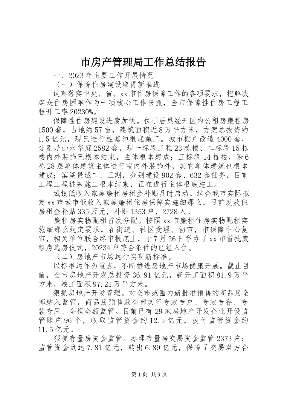2023年市房产管理局工作总结报告.docx_第1页