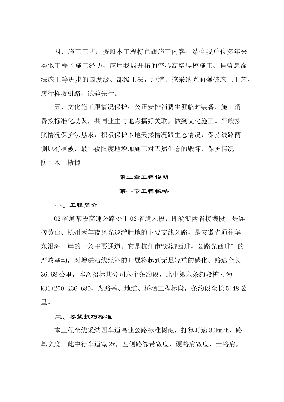 2023年建筑行业浙江省道昌化至昱岭关段高速公路施组12.docx_第2页