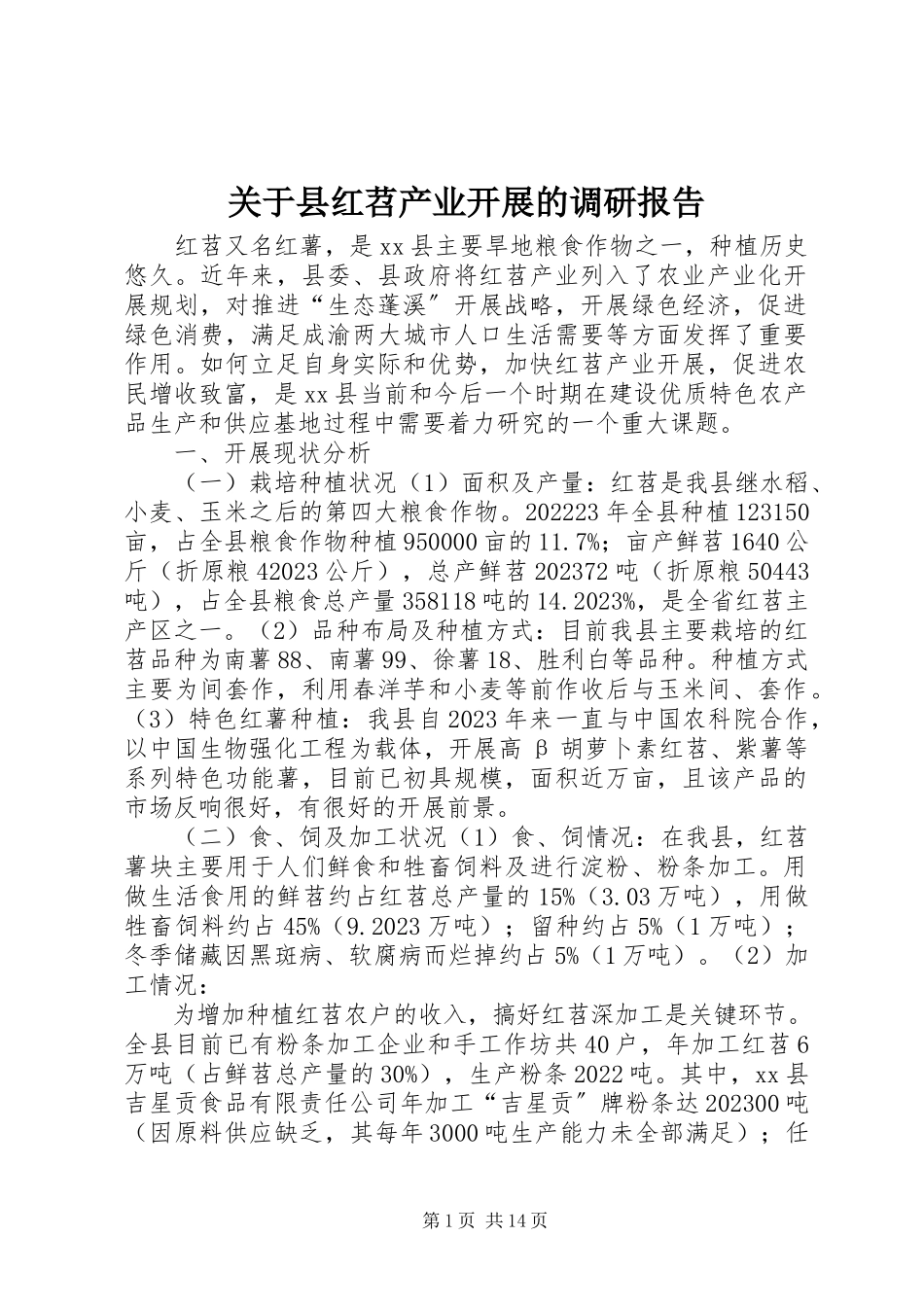 2023年县红苕产业发展的调研报告.docx_第1页