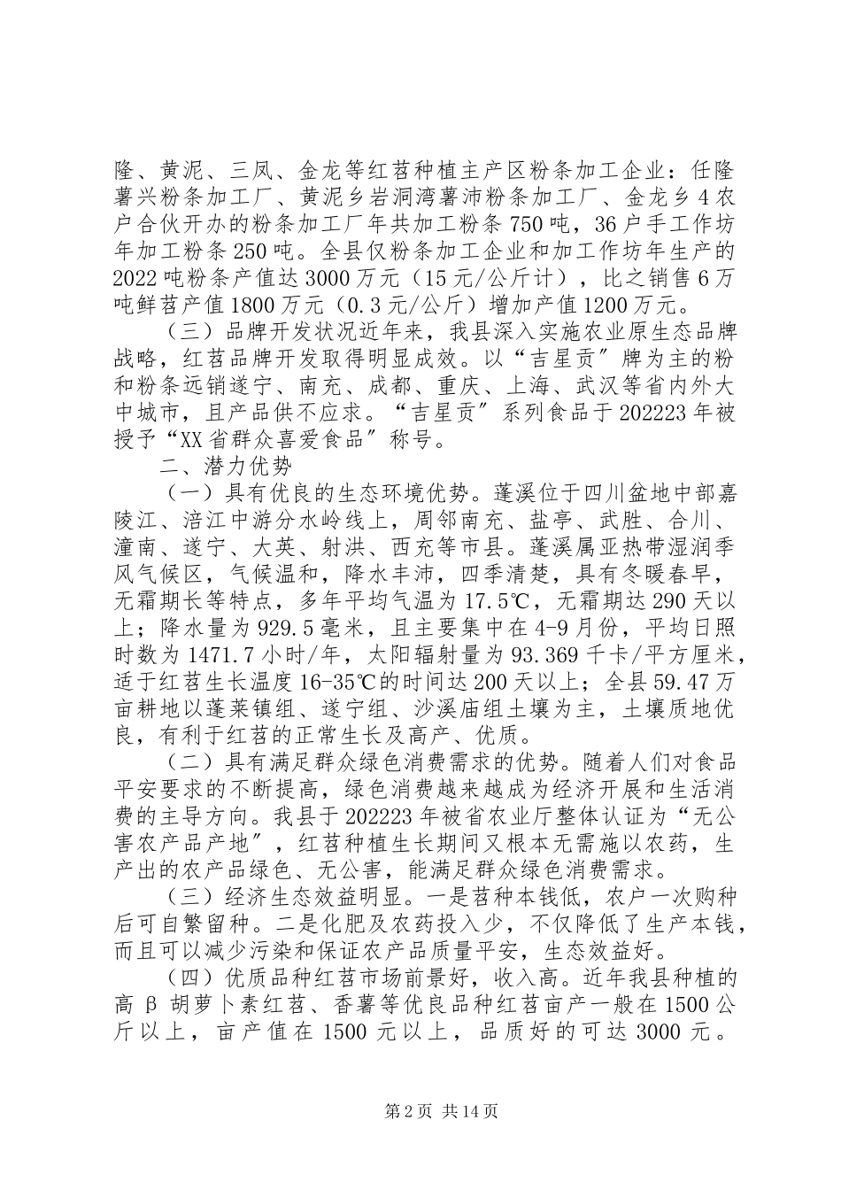 2023年县红苕产业发展的调研报告.docx_第2页