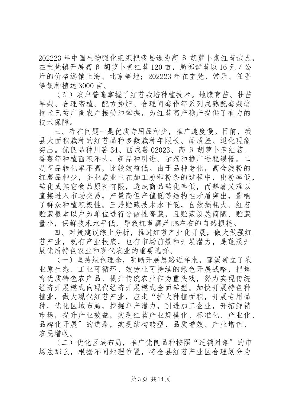 2023年县红苕产业发展的调研报告.docx_第3页