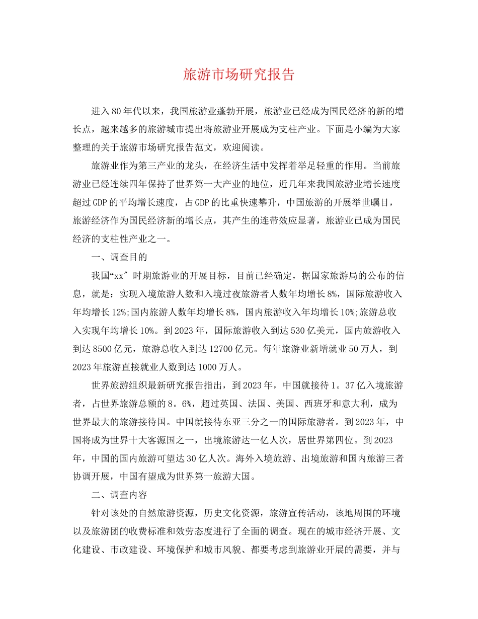 2023年旅游市场研究报告.docx_第1页