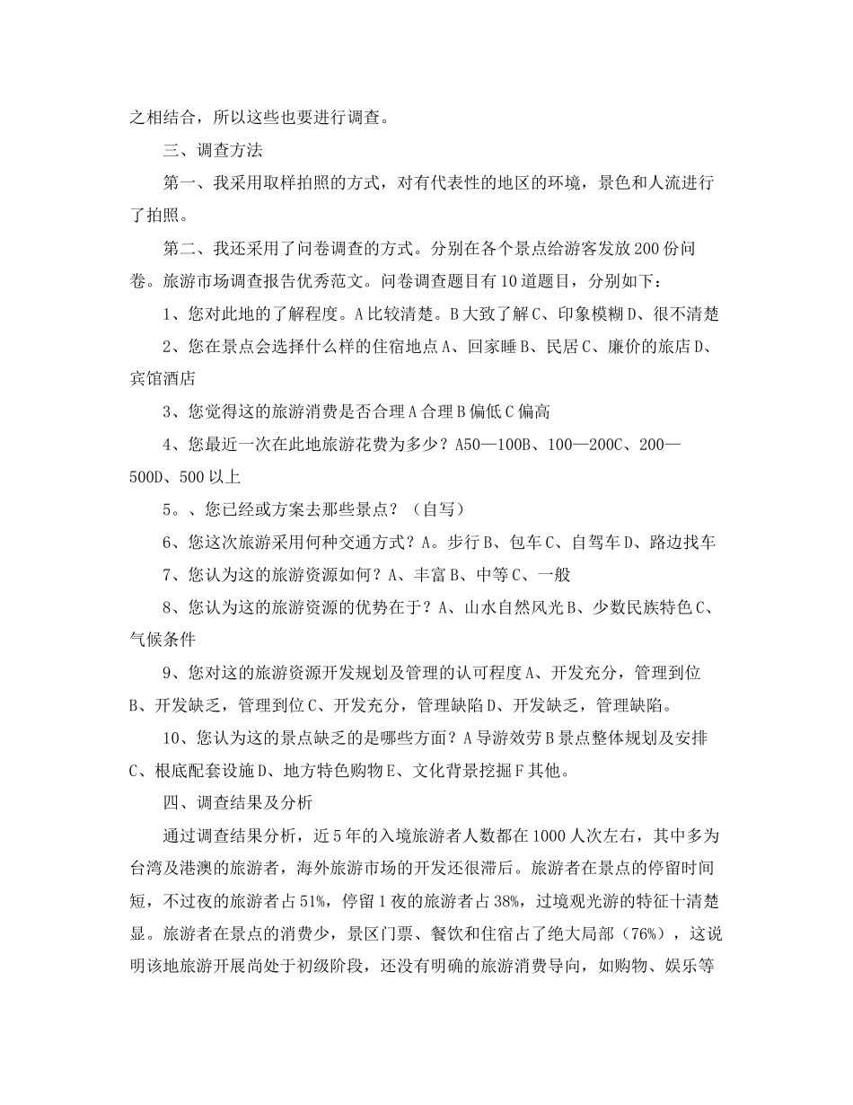 2023年旅游市场研究报告.docx_第2页
