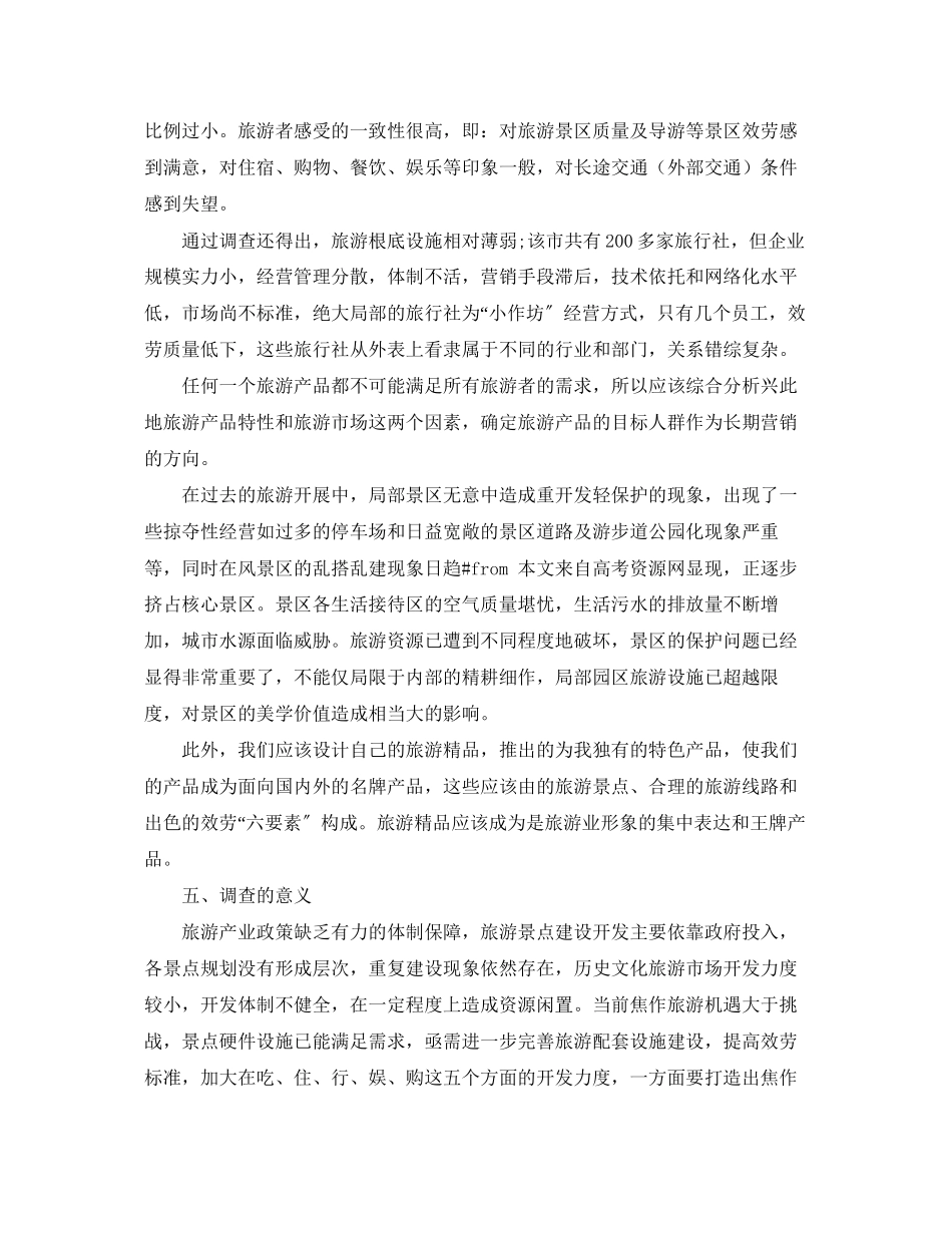 2023年旅游市场研究报告.docx_第3页
