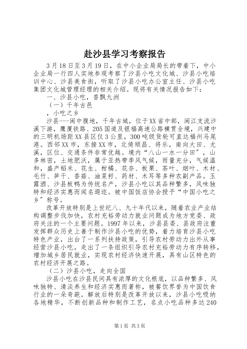 2023年赴沙县学习考察报告.docx_第1页