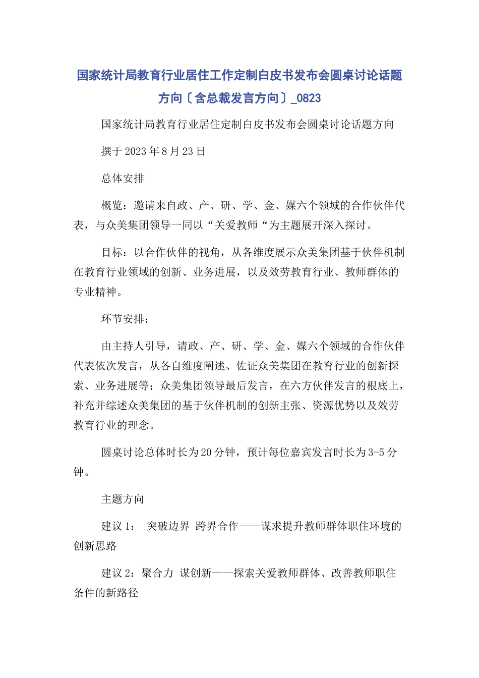 2023年国家统计局教育行业居住工作定制白皮书发布会圆桌讨论话题方向含总裁发言方向08232.docx_第1页