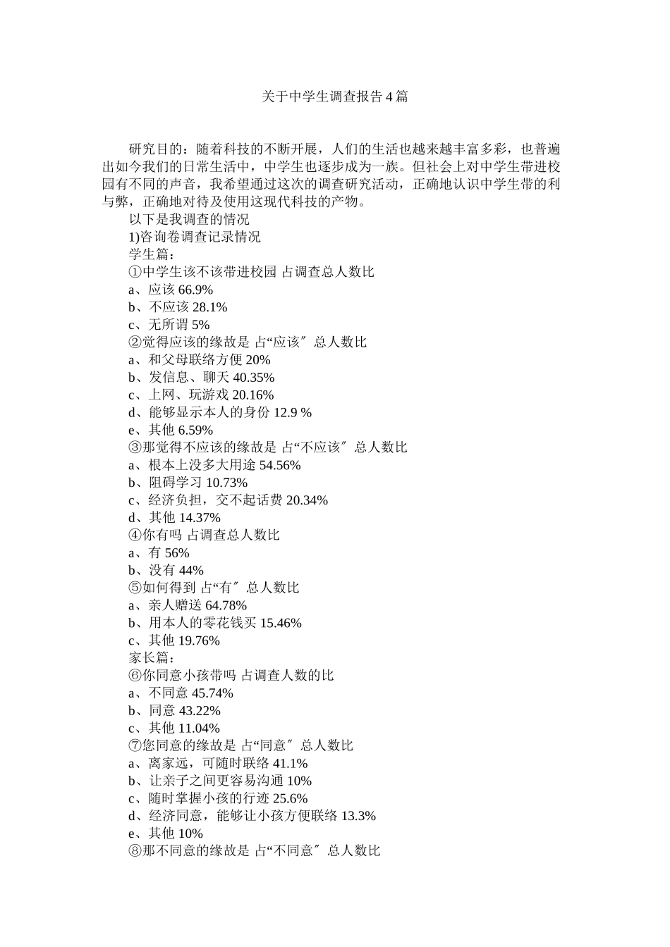 2023年生调查报告4篇.docx_第1页