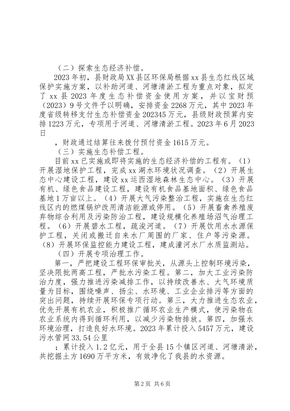 2023年生态补偿机制运行调研报告.docx_第2页