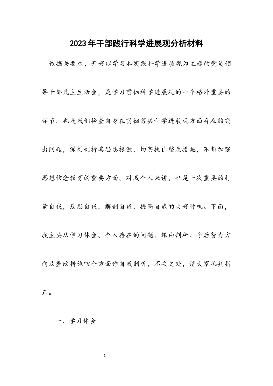 2023年干部践行科学发展观分析材料.docx_第1页