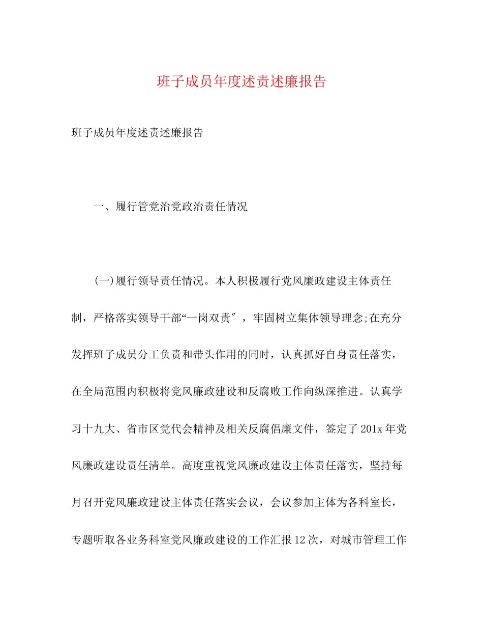 2023年班子成员度述责述廉报告.docx_第1页