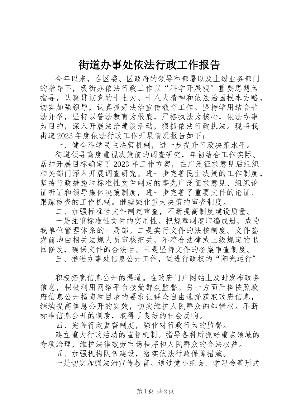 2023年街道办事处依法行政工作报告.docx_第1页