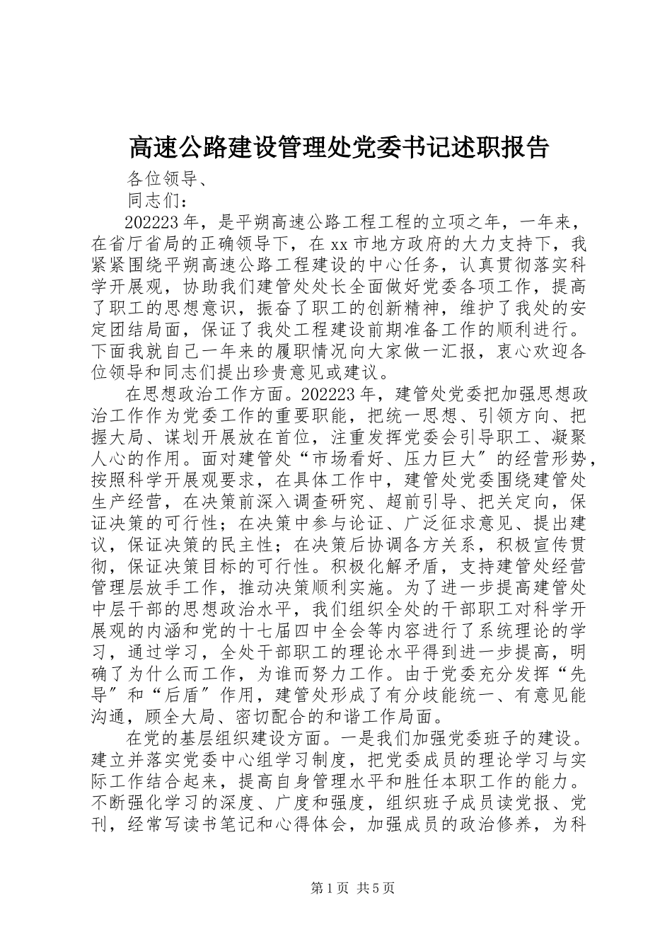 2023年高速公路建设管理处党委书记述职报告.docx_第1页