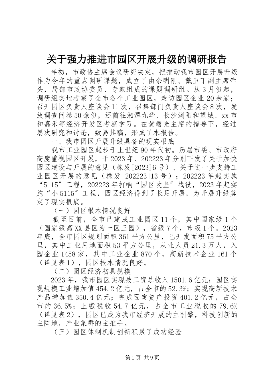 2023年强力推进市园区发展升级的调研报告.docx_第1页