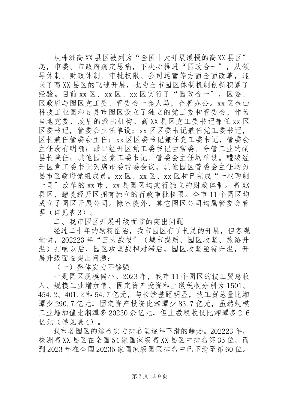 2023年强力推进市园区发展升级的调研报告.docx_第2页