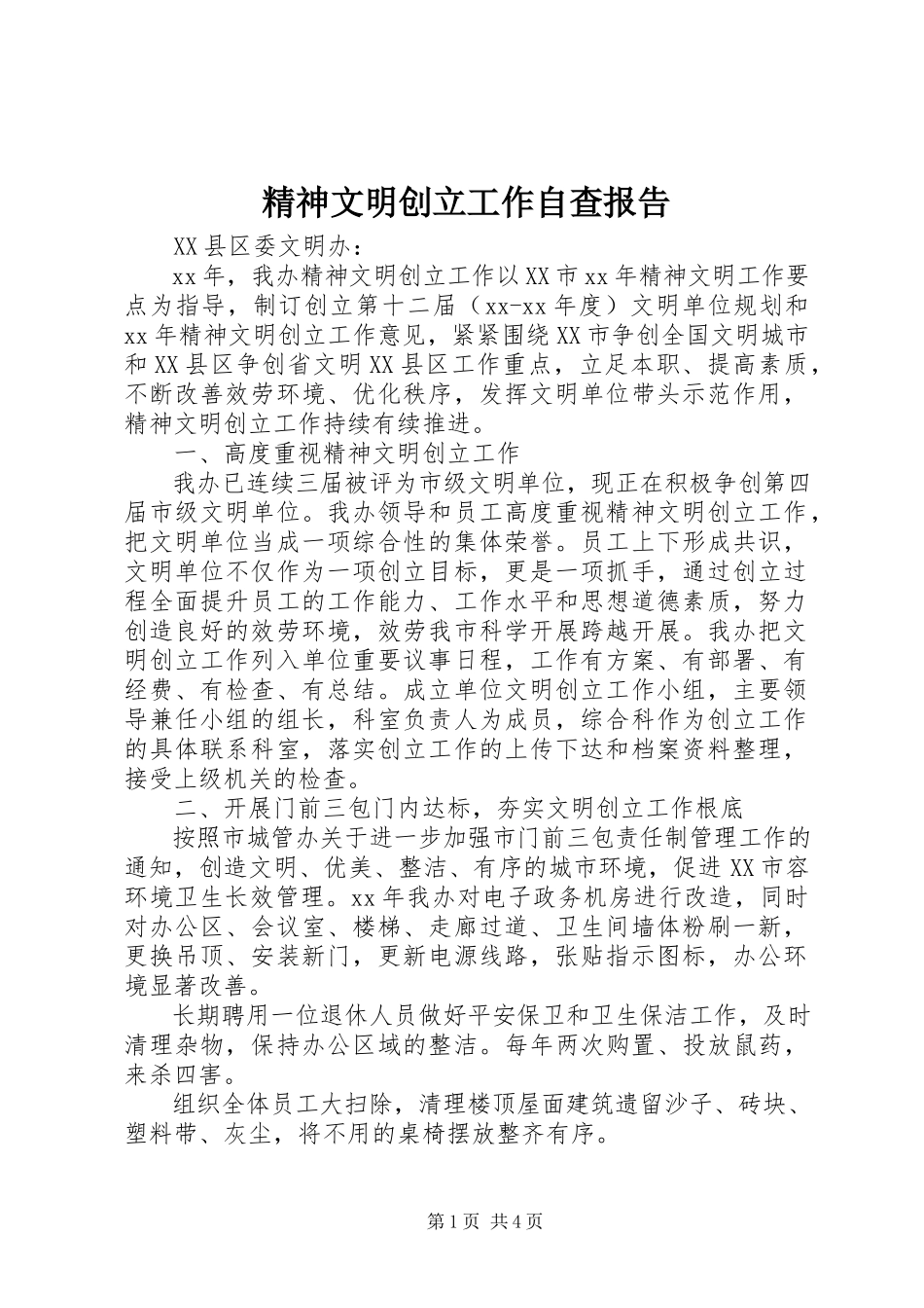 2023年精神文明创建工作自查报告.docx_第1页