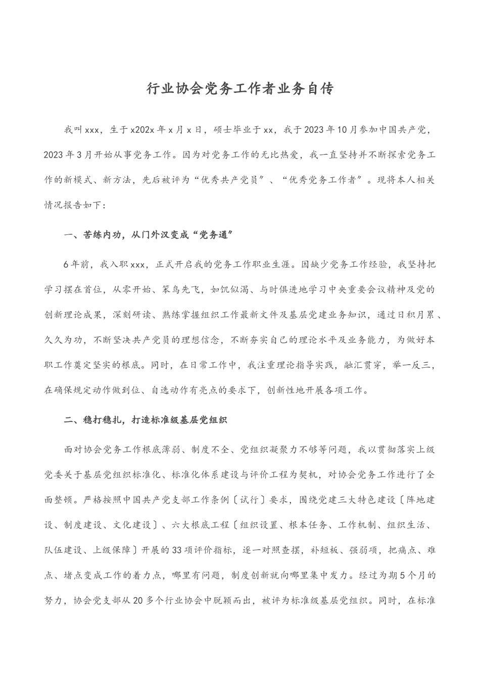 2023年行业协会党务工作者业务自传.docx_第1页