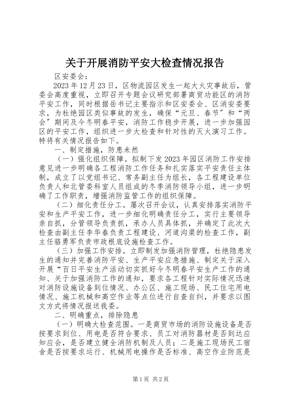 2023年开展消防安全大检查情况报告.docx_第1页