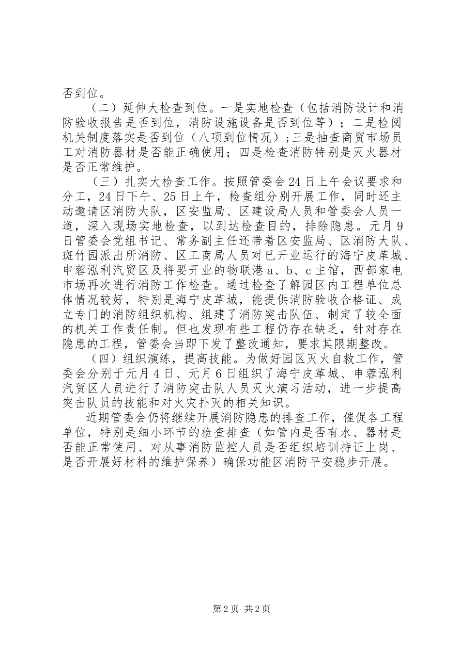 2023年开展消防安全大检查情况报告.docx_第2页
