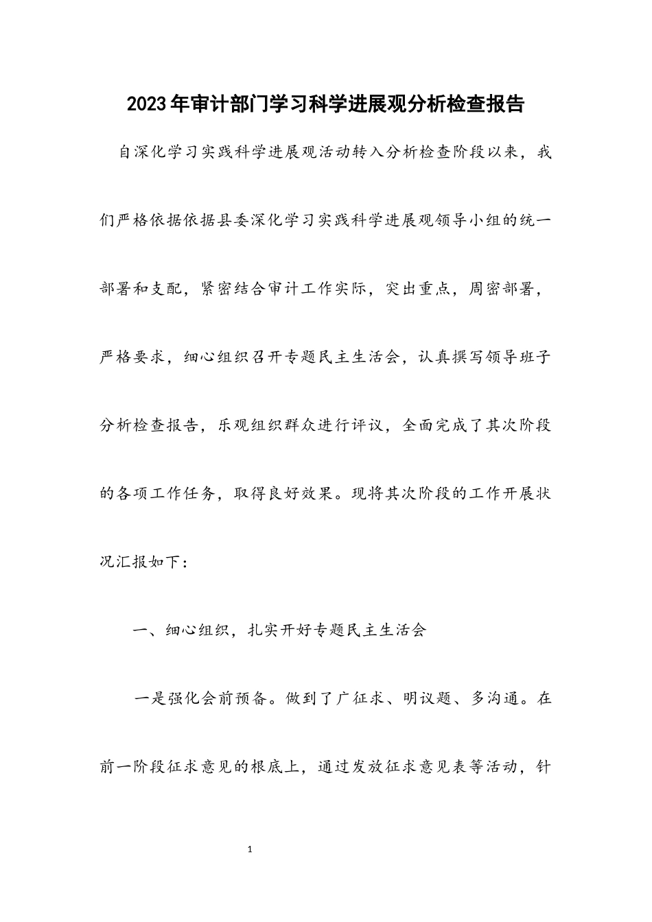2023年审计部门学习科学发展观分析检查报告.docx_第1页