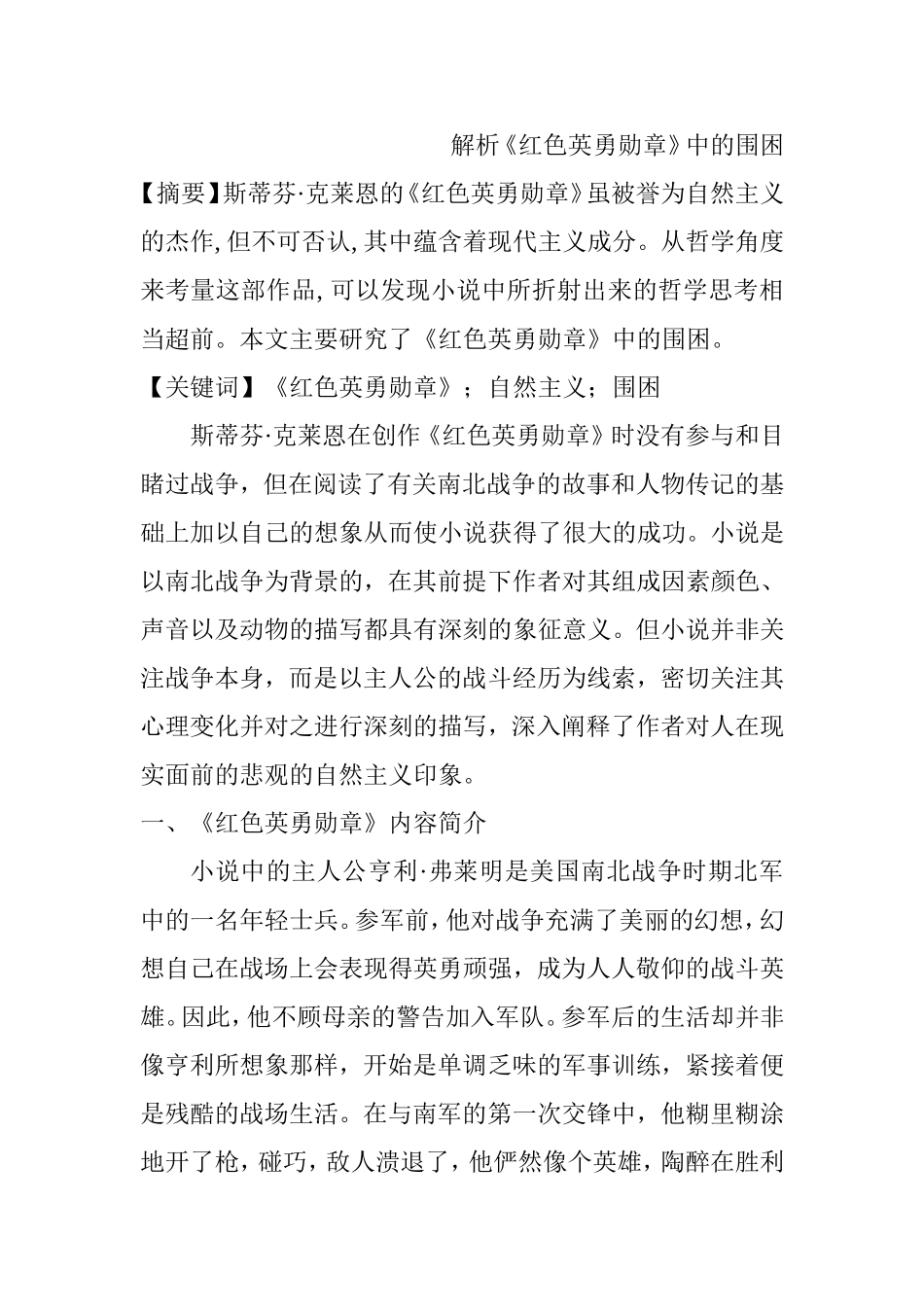 解析《红色英勇勋章》中的围困分析研究汉语言文学专业.doc_第1页