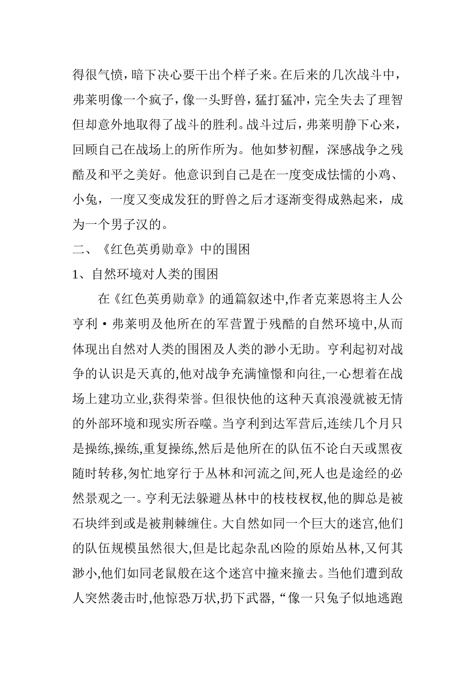 解析《红色英勇勋章》中的围困分析研究汉语言文学专业.doc_第3页