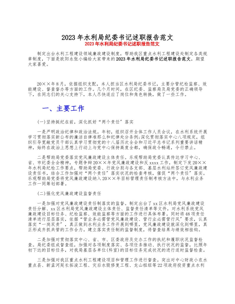 2023年水利局纪委书记述职报告 .docx_第1页