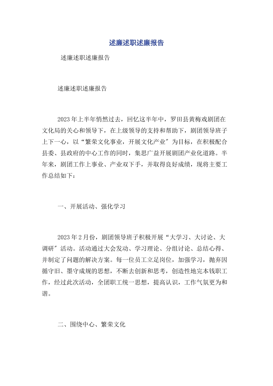 2023年述廉述职述廉报告.docx_第1页