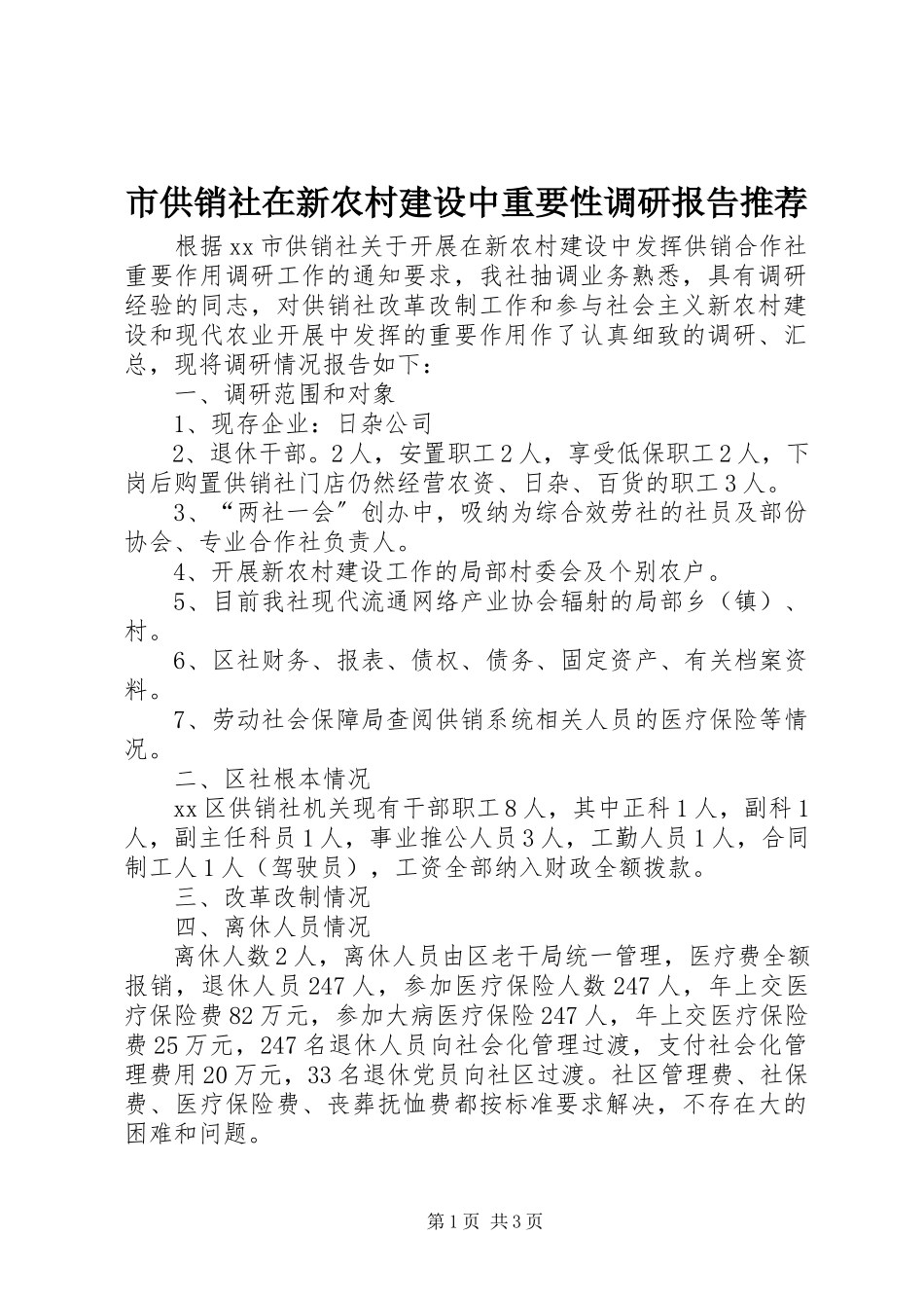 2023年市供销社在新农村建设中重要性调研报告推荐.docx_第1页