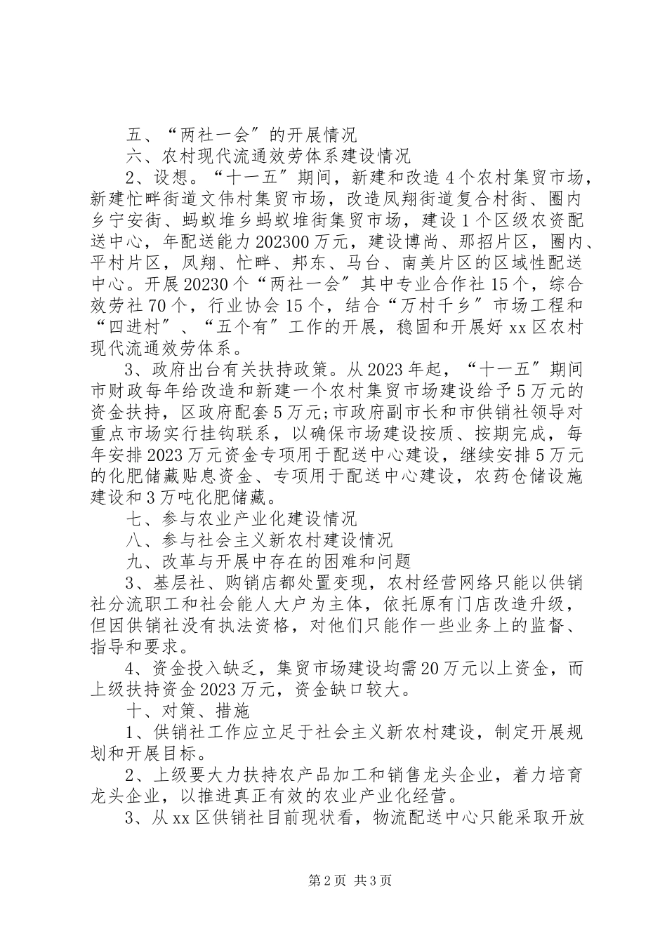2023年市供销社在新农村建设中重要性调研报告推荐.docx_第2页