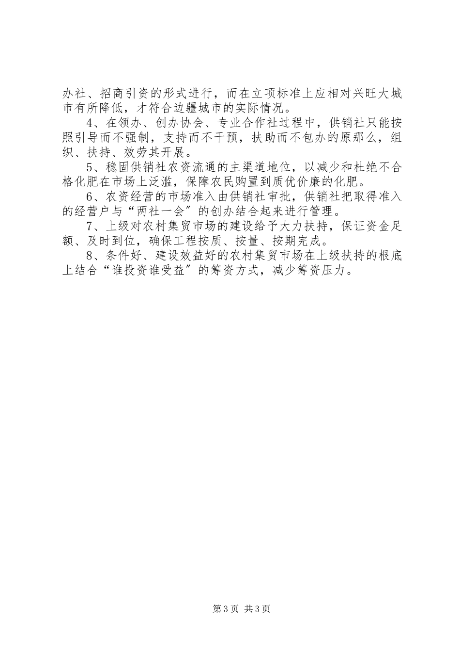 2023年市供销社在新农村建设中重要性调研报告推荐.docx_第3页