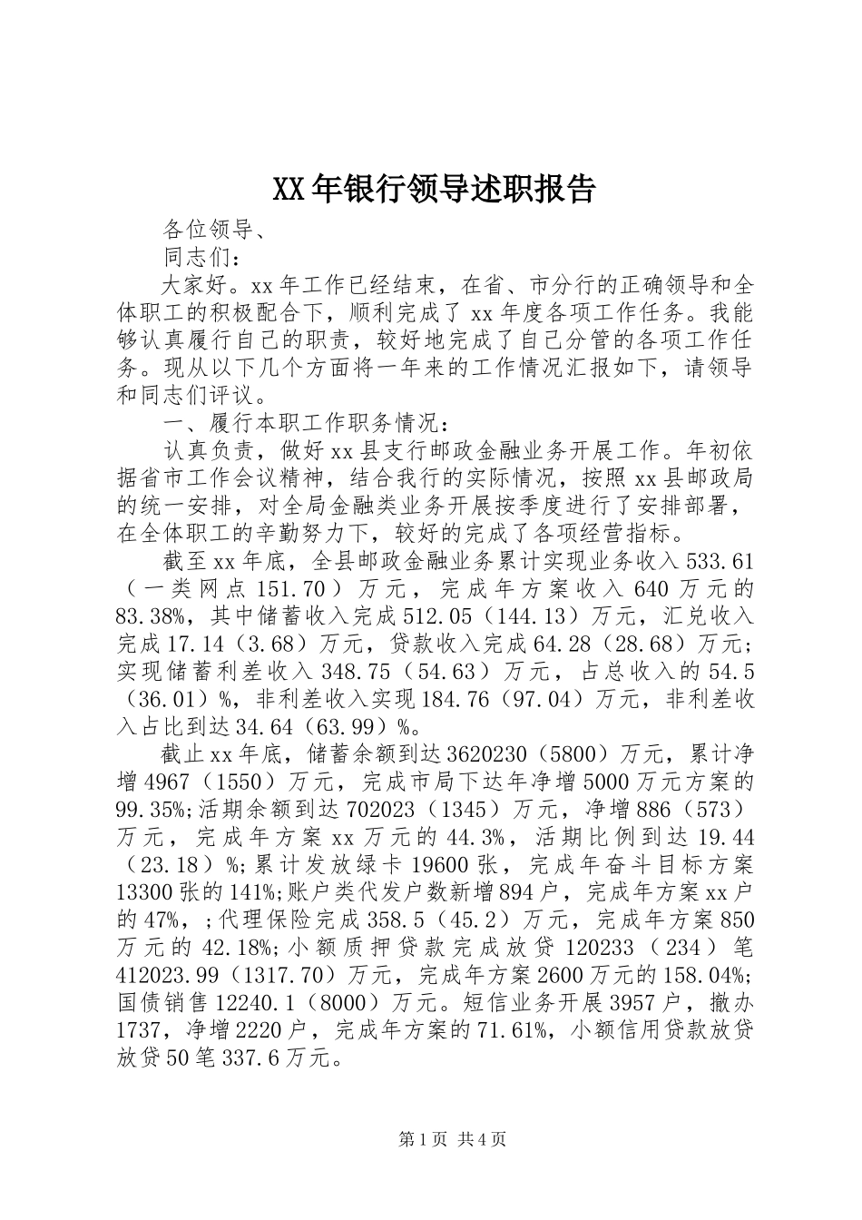2023年银行领导述职报告2.docx_第1页