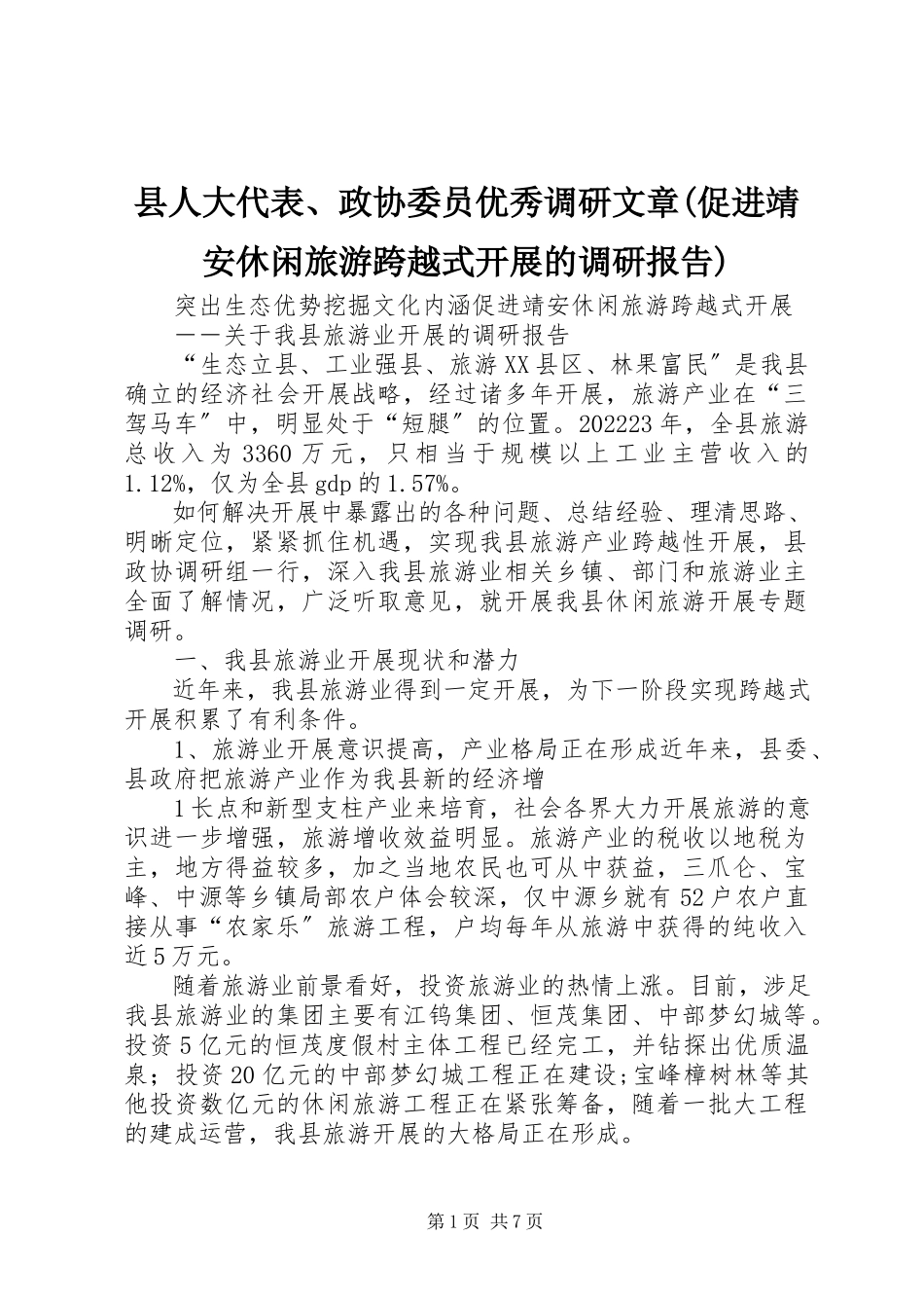 2023年县人大代表政协委员优秀调研文章促进靖安休闲旅游跨越式发展的调研报告.docx_第1页