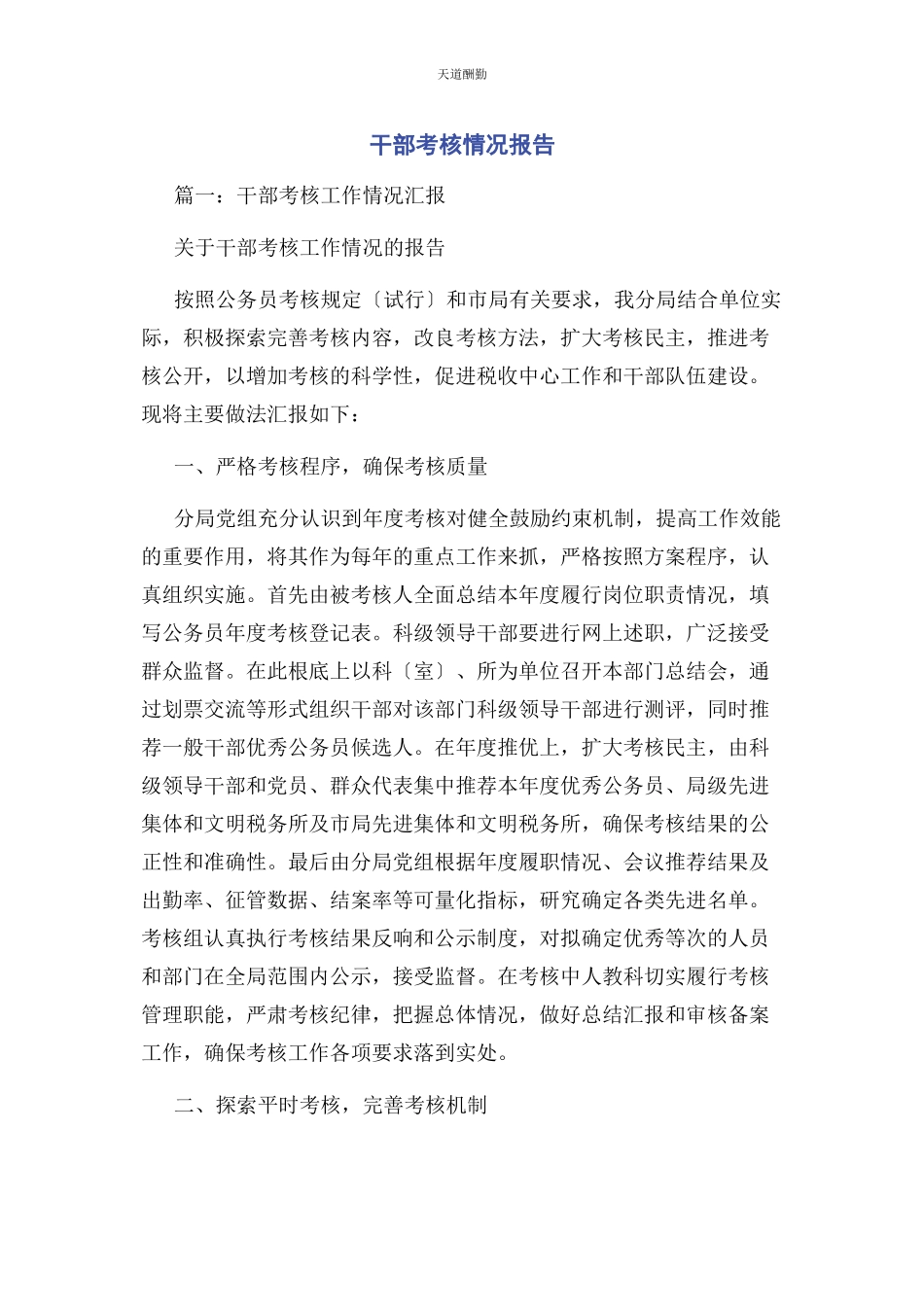 2023年干部考核情况报告范文.docx_第1页