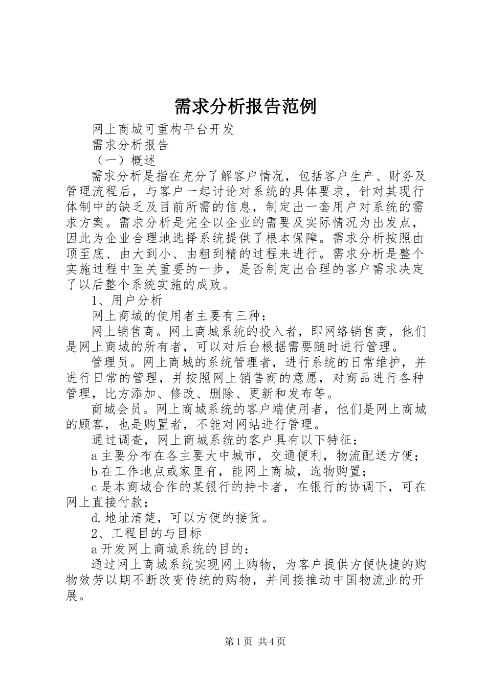 2023年需求分析报告范例.docx_第1页