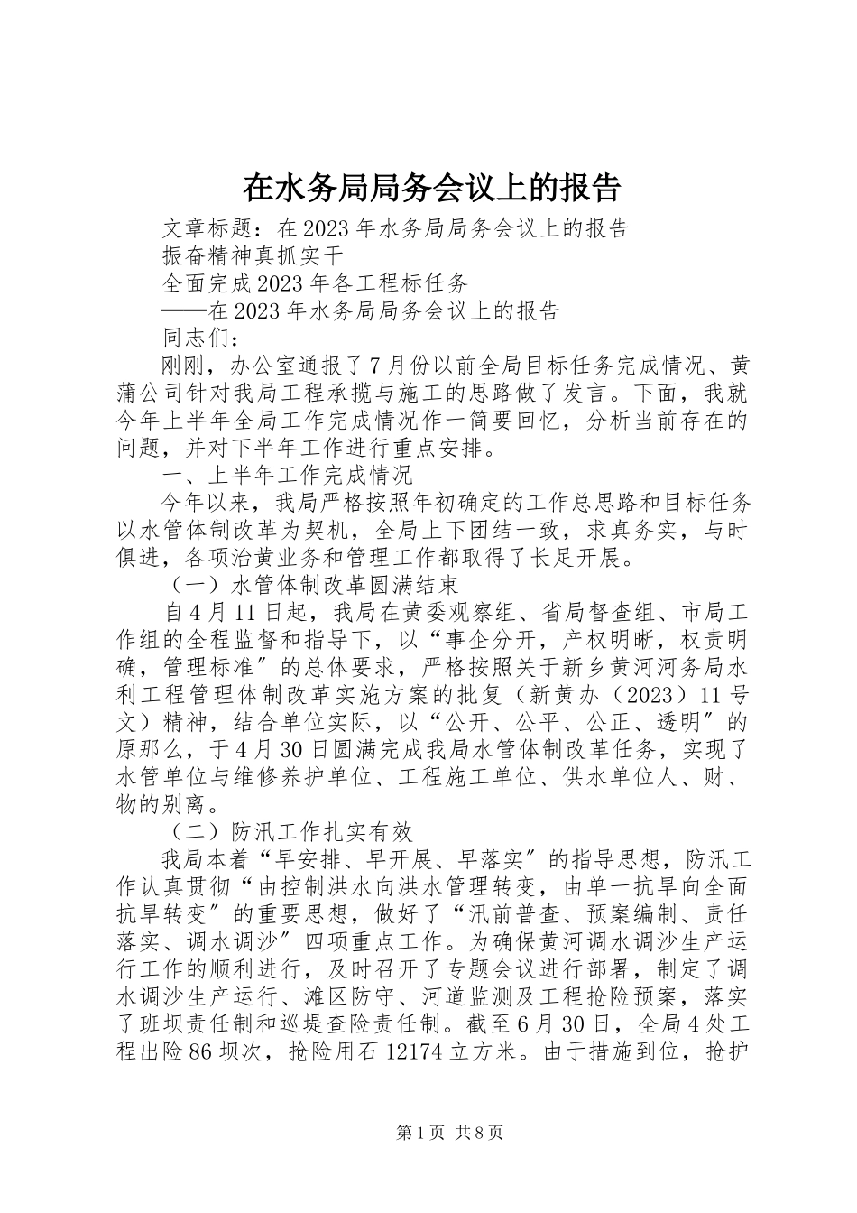 2023年在水务局局务会议上的报告.docx_第1页